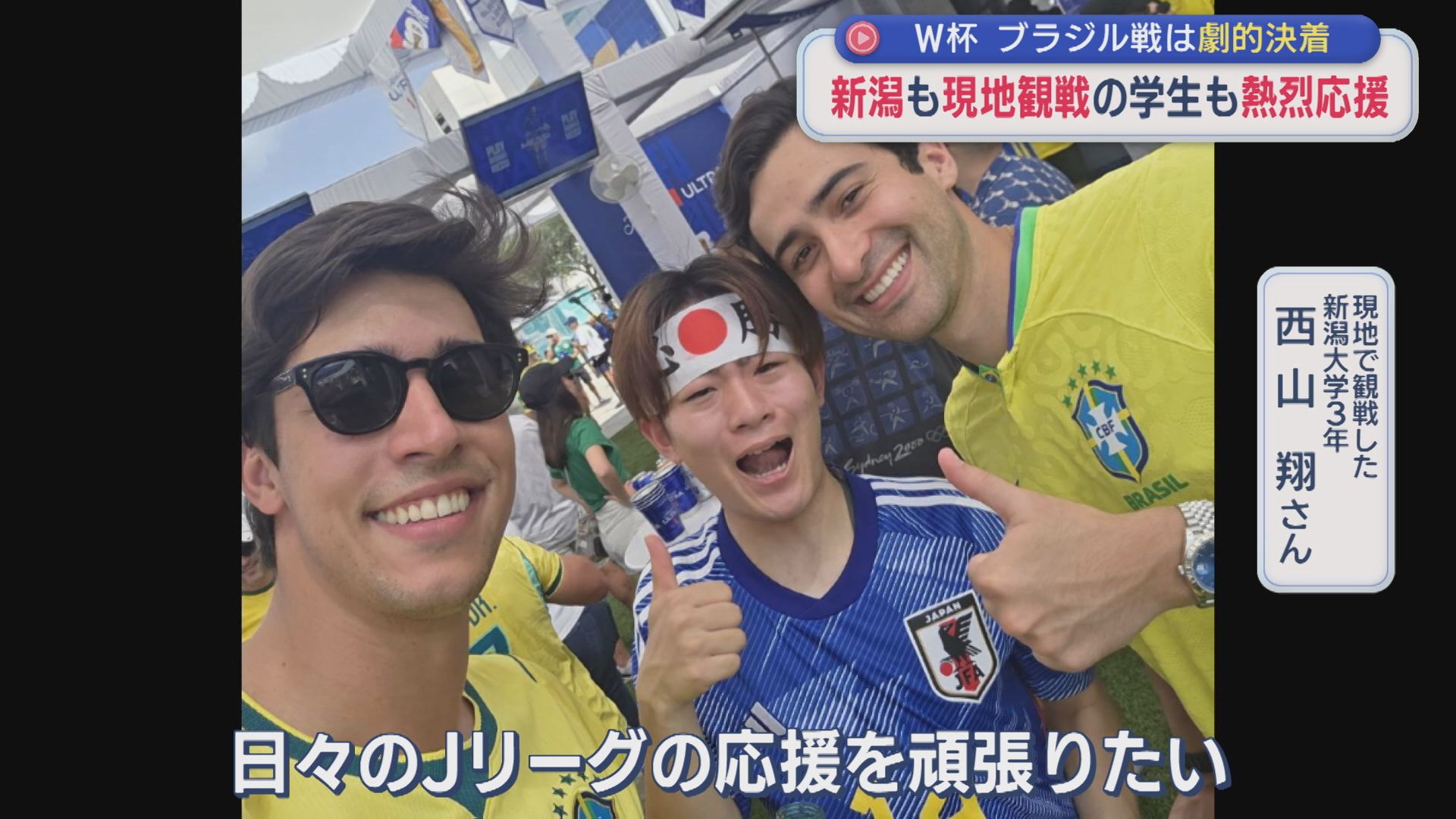 【サッカー｜W杯】真夜中の新潟からも熱烈応援！ブラジル戦は劇的決着に【新潟】