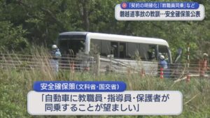 磐越道事故の教訓「契約の明確化」「教職員同乗」など 国が安全確保策を公表【新潟】 2026年06月30日(火)