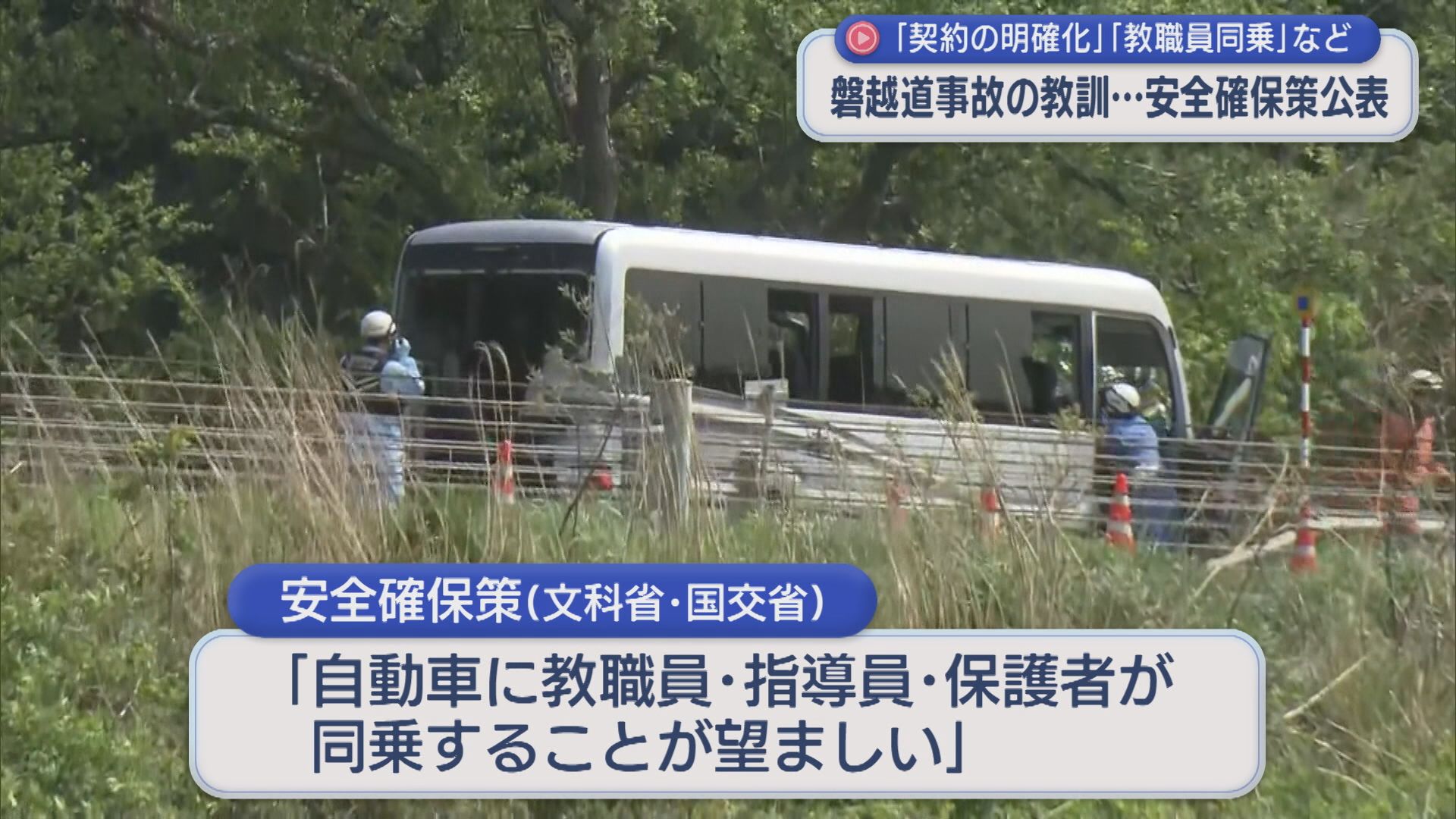 磐越道事故の教訓「契約の明確化」「教職員同乗」など 国が安全確保策を公表【新潟】