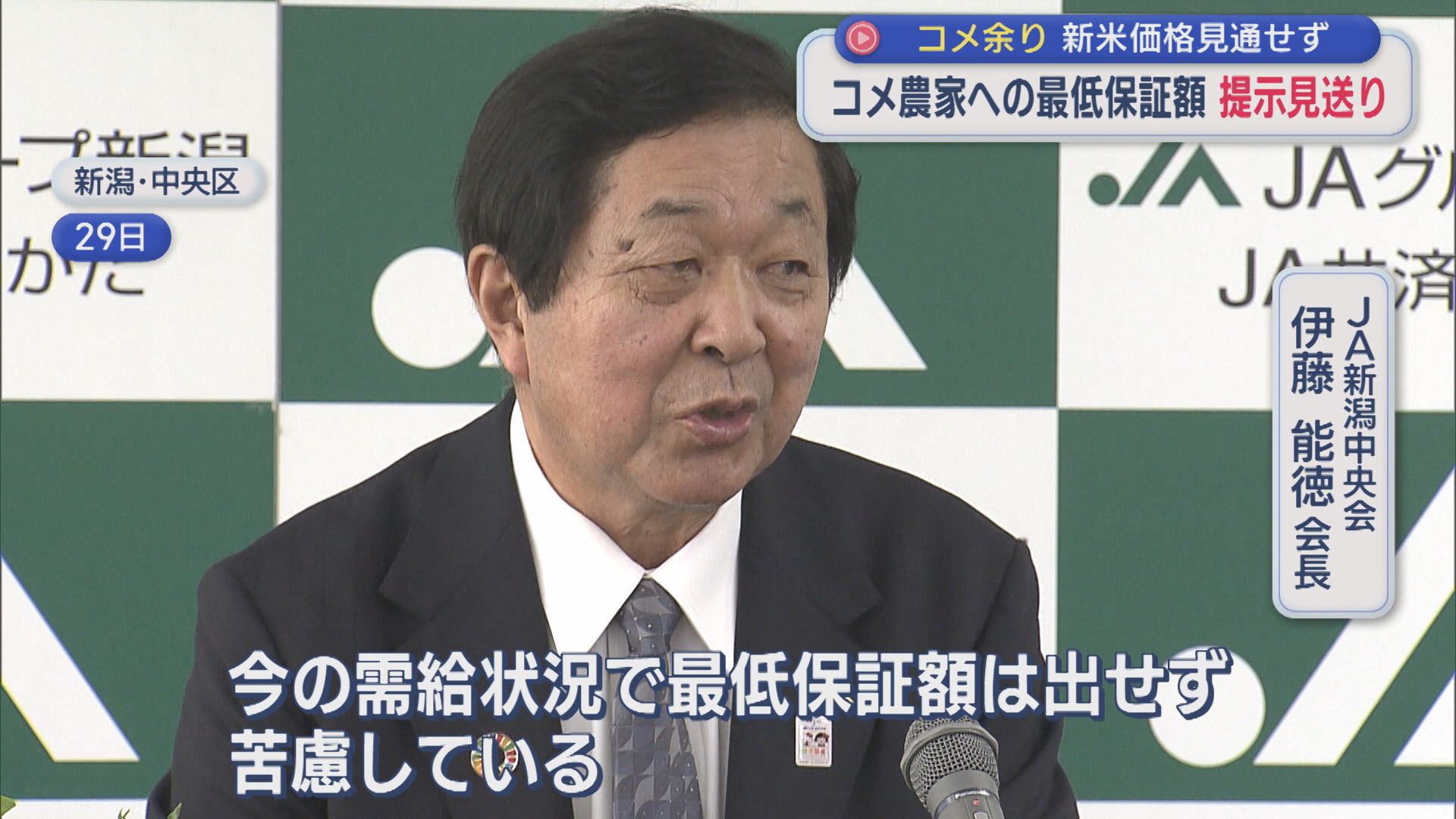 JA「いまの需給状況で最低保証額は出せず苦慮」コメの最低保証額の提示見送りへ【新潟】 2026年06月29日(月)