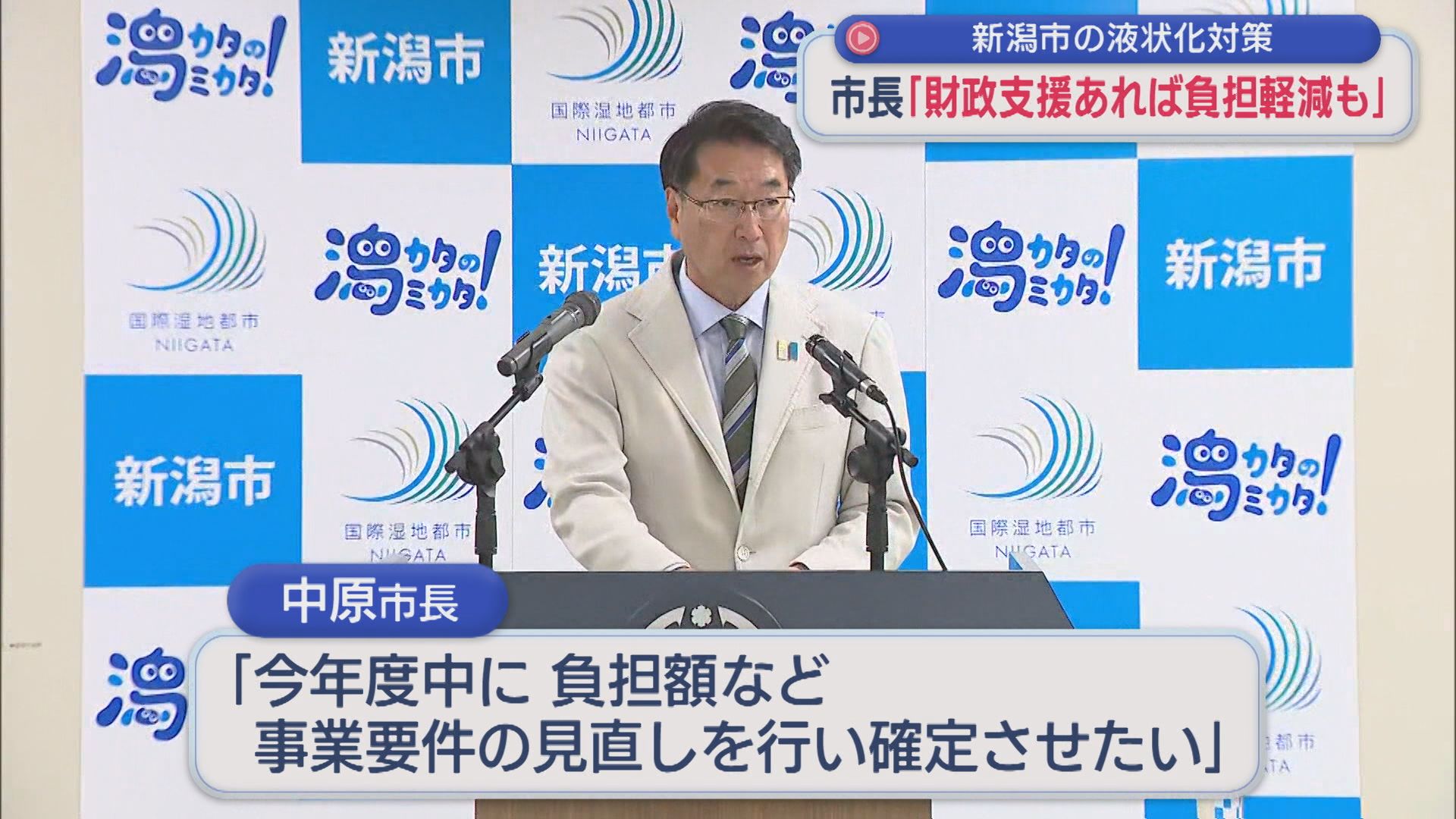 新潟市・中原市長「国の財政支援あれば負担軽減も」新潟市の液状化対策【新潟】