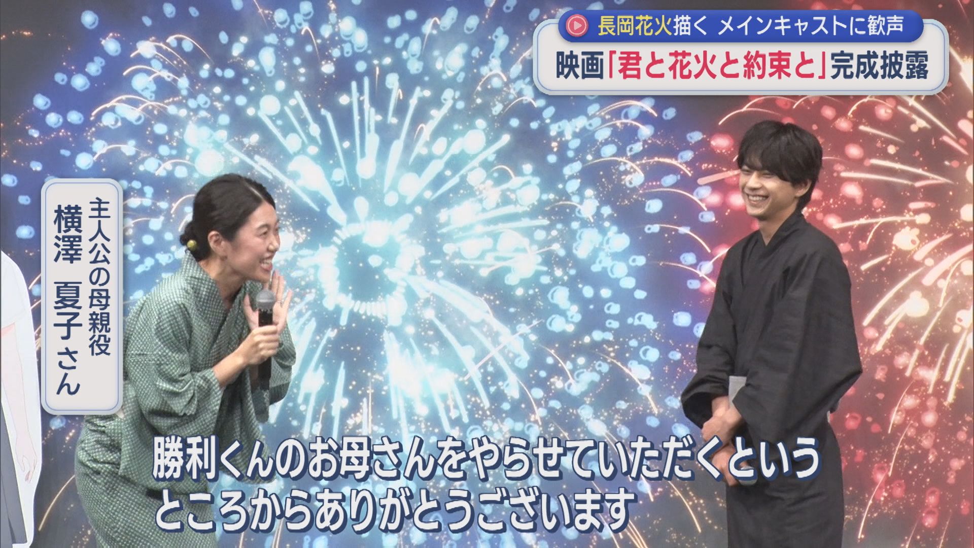 物語を通じて伝える平和「なぜこの花火が打ち上がったのか」長岡花火を舞台にした映画の完成披露【新潟】