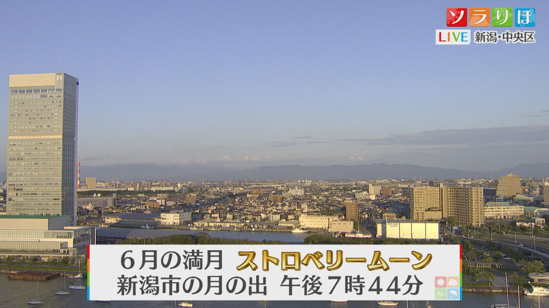 空を見上げて 今日は「ストロベリームーン」梅雨の中休みは明日まで･･･その先はグズグズ雨に【気象予報士が解説｜新潟】