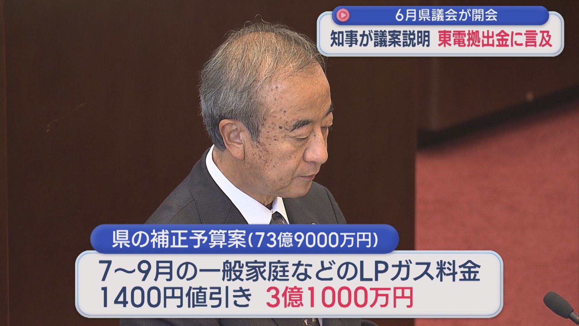知事が東電拠出金1000億円の使い道の案にも言及：6月県議会が開会【新潟】