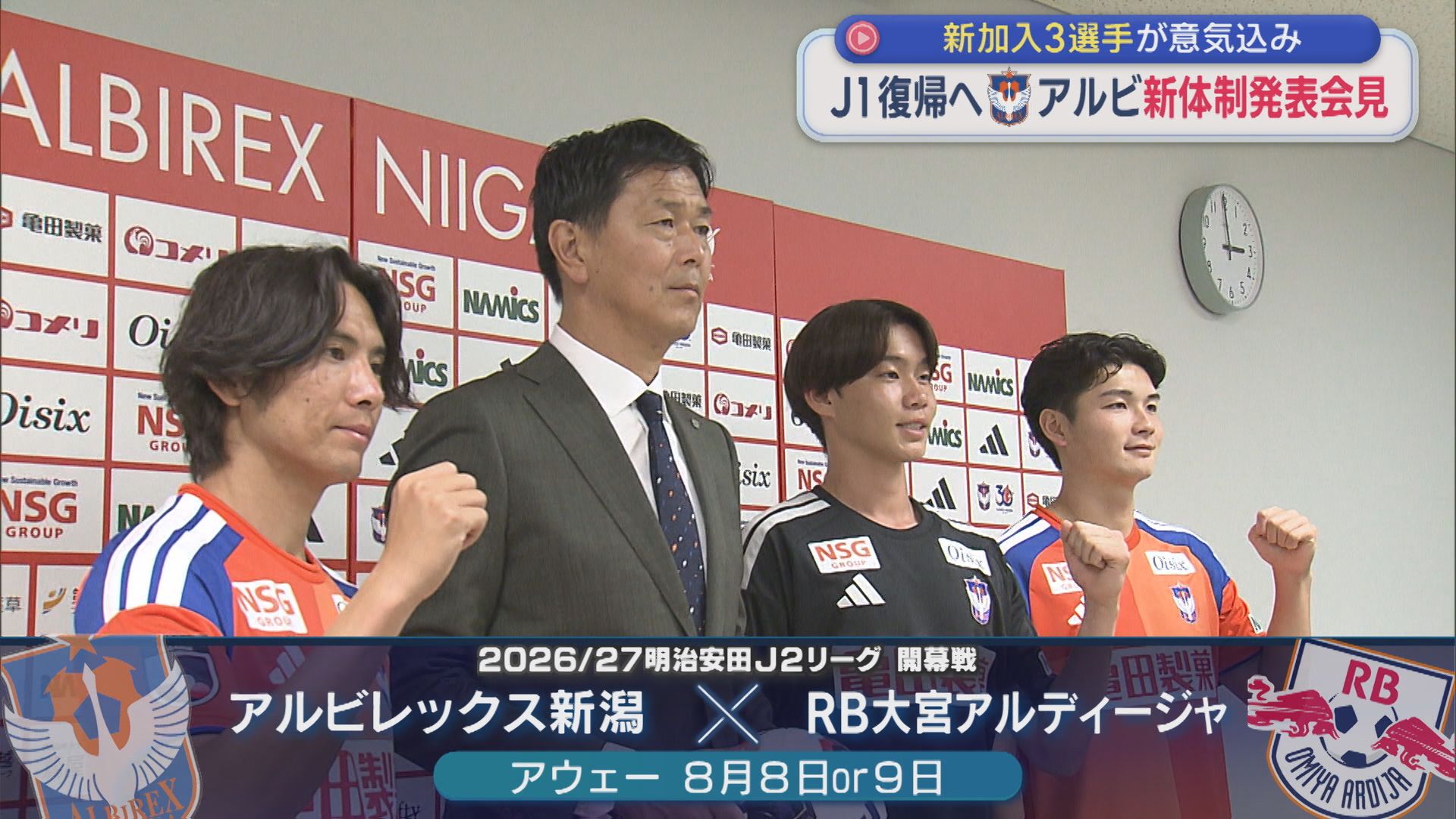 【サッカー｜アルビ】J1復帰へ！新加入3選手が意気込み 新体制発表会見【新潟】