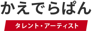 かえでらぱん タレント・アーティスト