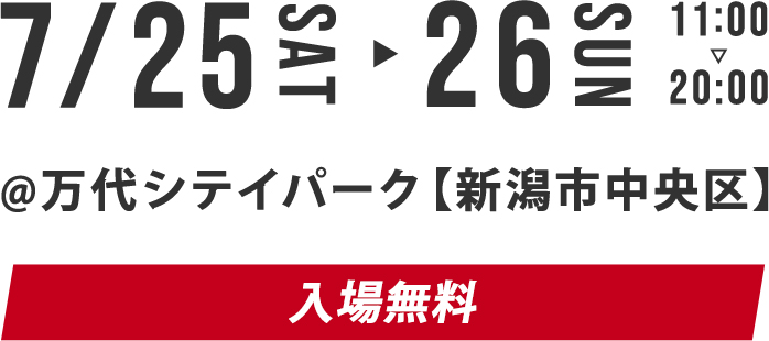 7/25 SAT-26 SAN 11:00-20:00 @万代シテイパーク【新潟市中央区】入場無料 