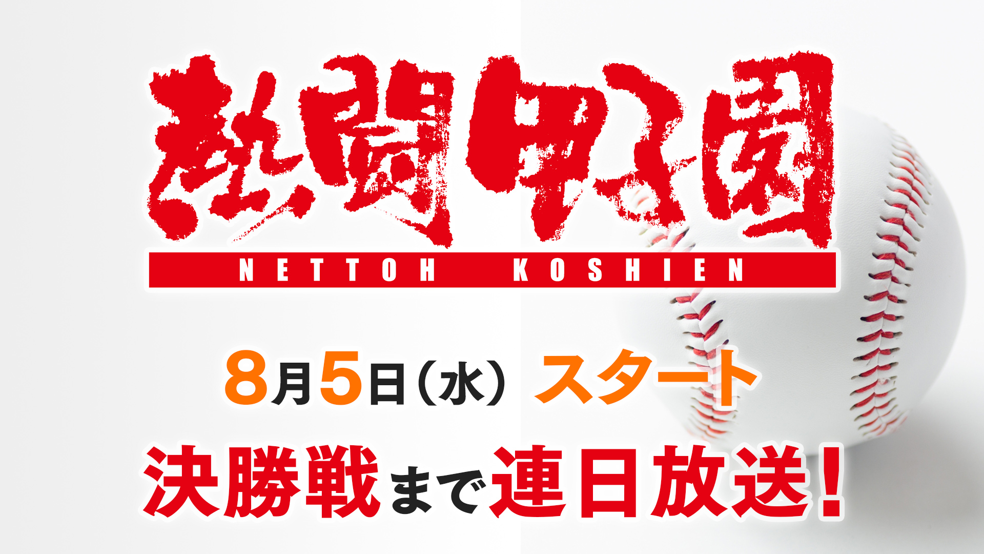 熱闘甲子園