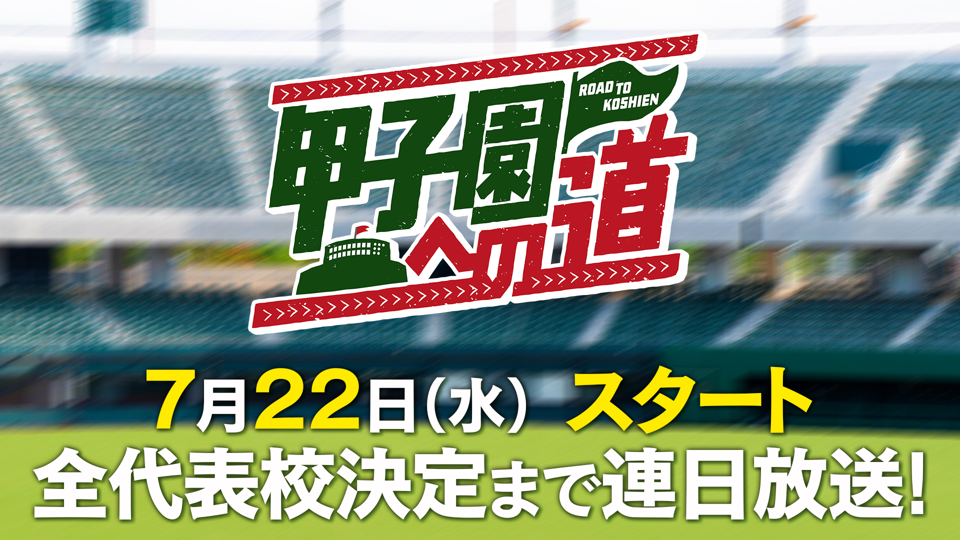 甲子園への道