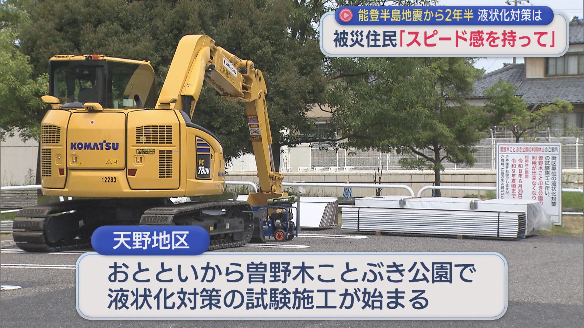 被災住民「スピード感をもって」能登半島地震から2年半･･･液状化対策は【新潟】