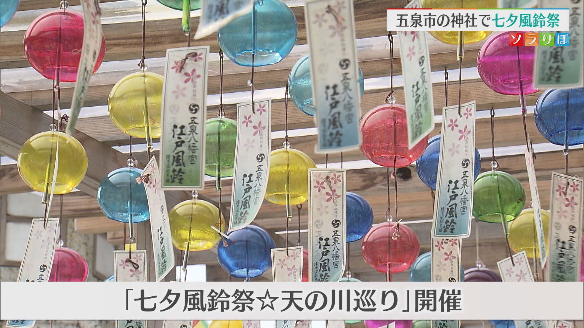 五泉市の神社「七夕風鈴祭」天の川をイメージしたアンブレラスカイも【新潟】