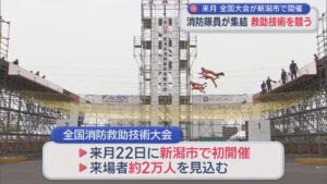 消防隊員が集結！7種目で速さと正確さを競う「消防救助技術大会」【新潟】 2026年07月01日(水)