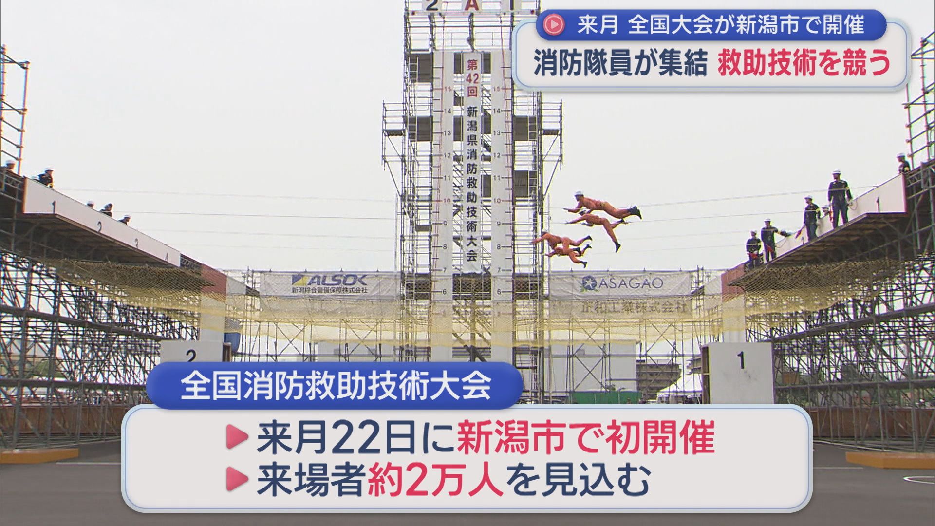 消防隊員が集結！7種目で速さと正確さを競う「消防救助技術大会」【新潟】