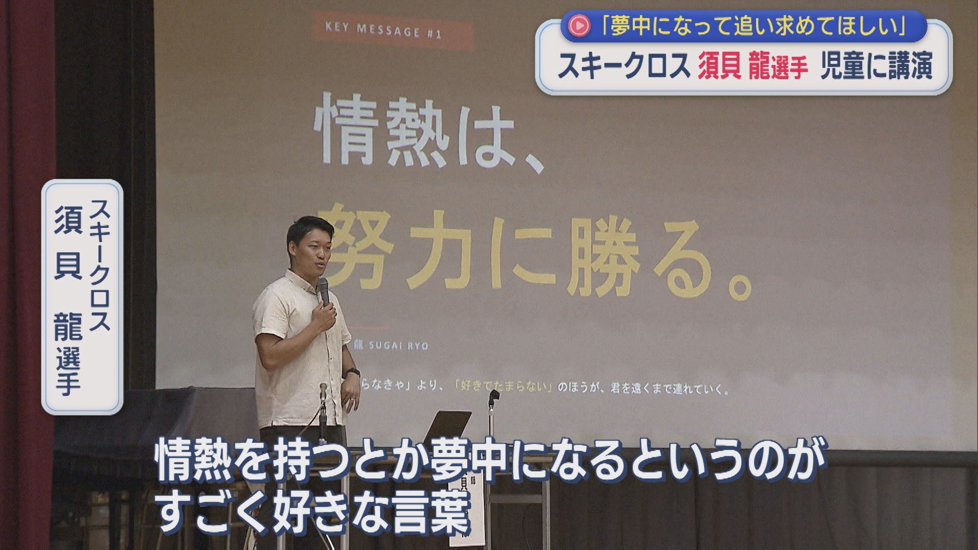 スキークロス・須貝龍選手「夢中になって追い求めて」地元で児童に講演【新潟・胎内市】