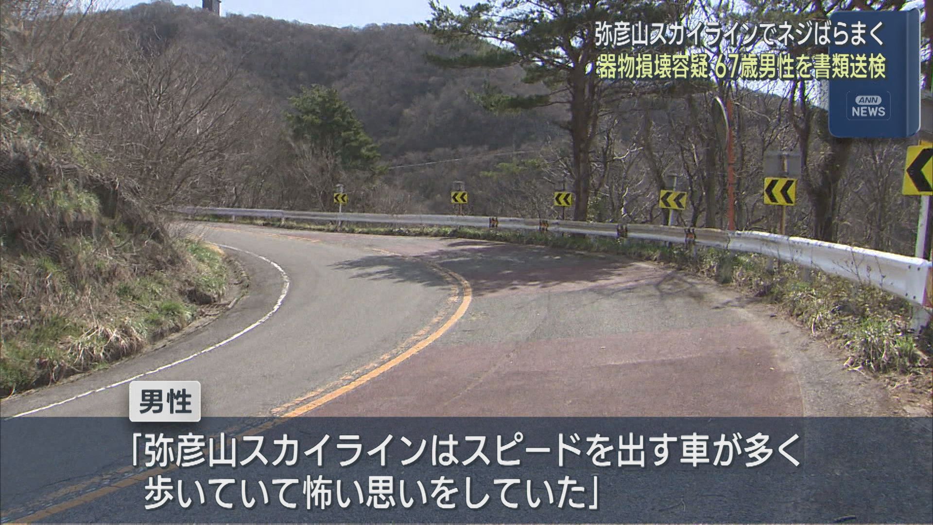弥彦山スカイラインでネジをばらまく「歩いていて怖い思いをして･･･」器物損壊容疑で67歳男性を書類送検【新潟】 2026年07月03日(金)