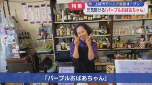 【特集】足もとから髪の毛も 元気届ける「パープルおばあちゃん」上越市でシニア食堂オープン【新潟】 2026年07月03日(金)