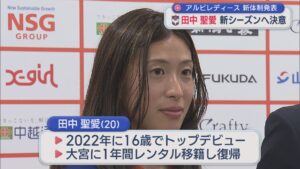 【サッカー｜アルビL】元日本代表・田中達也さんの長女・田中聖愛 新シーズンへ決意【新潟】 2026年07月03日(金)