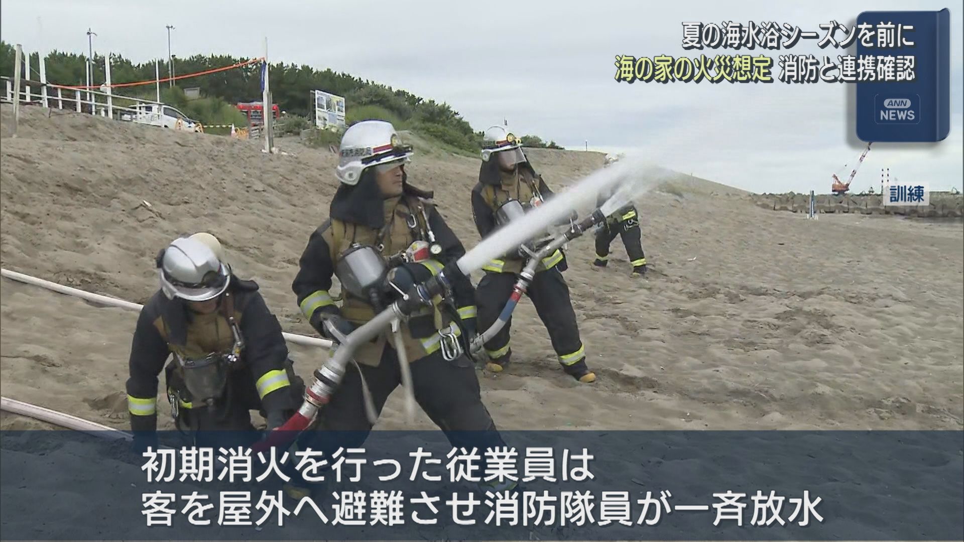 海水浴シーズンを前に 海の家の火災を想定した消防訓練【新潟】