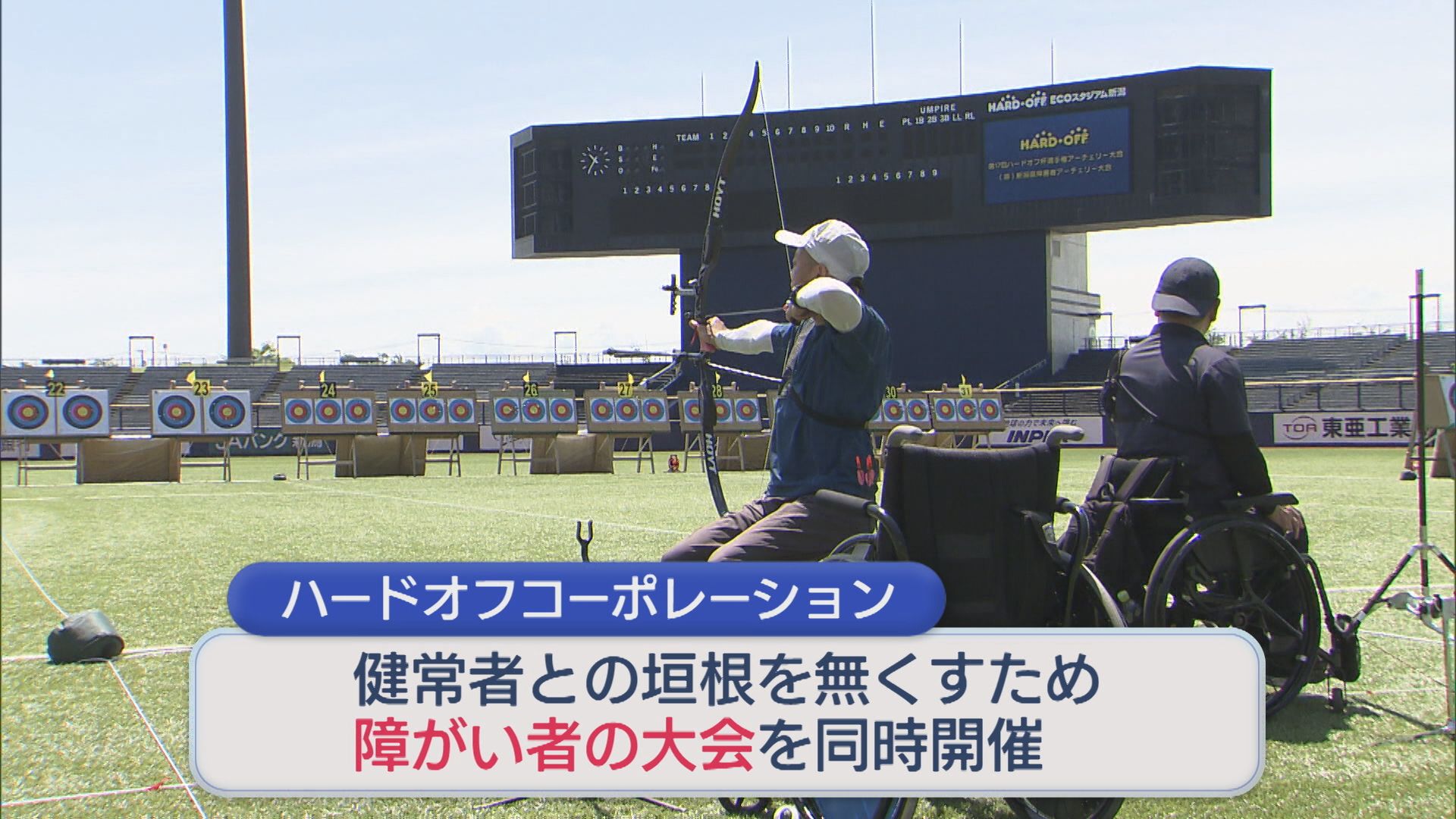 エコスタでアーチェリー大会 小学生からシニアまで113人が参加【新潟】