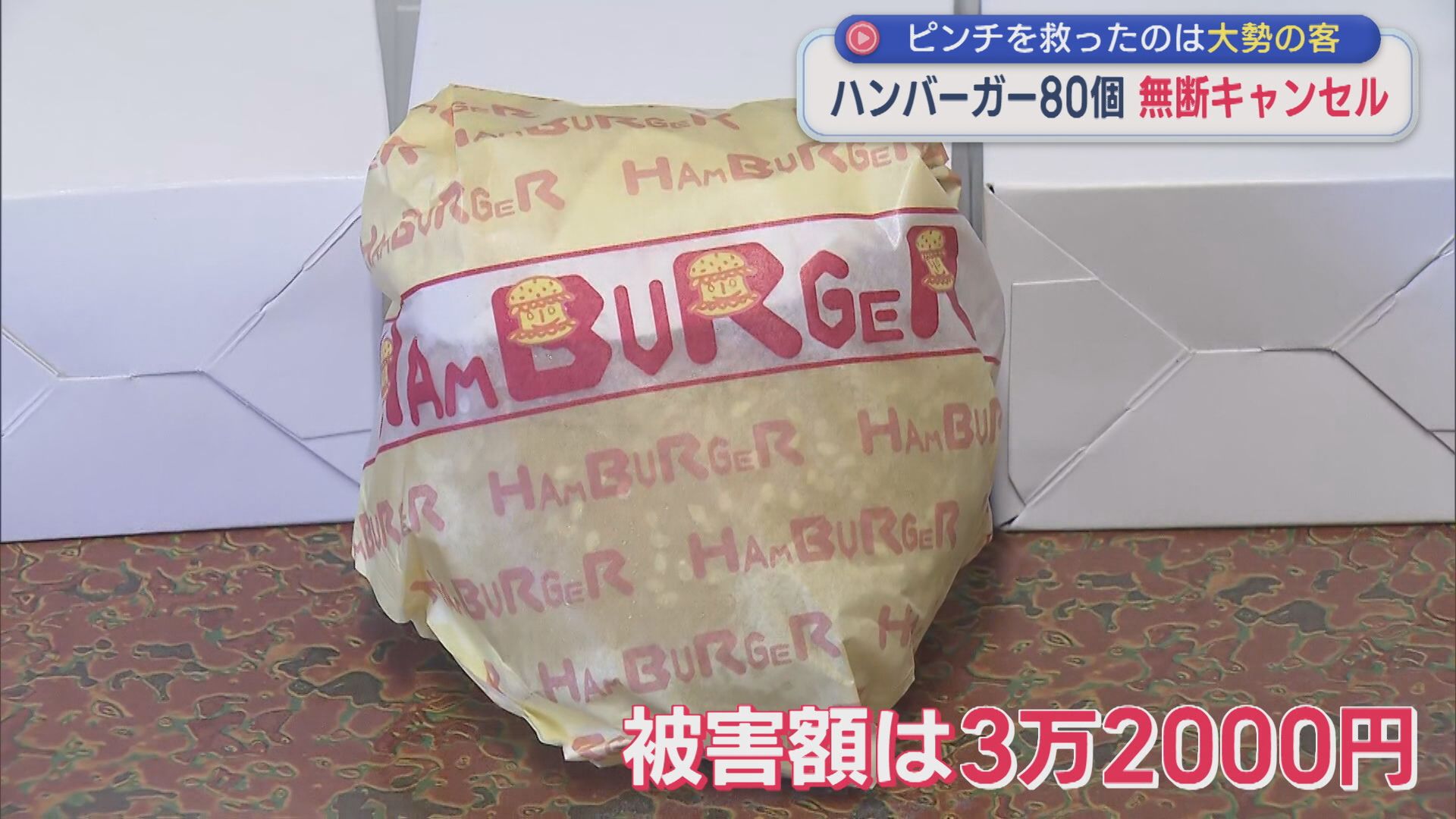ハンバーガー80個が無断キャンセル･･･ピンチを救ったのは「本当にありがたい」大勢の客【新潟・出雲崎町】