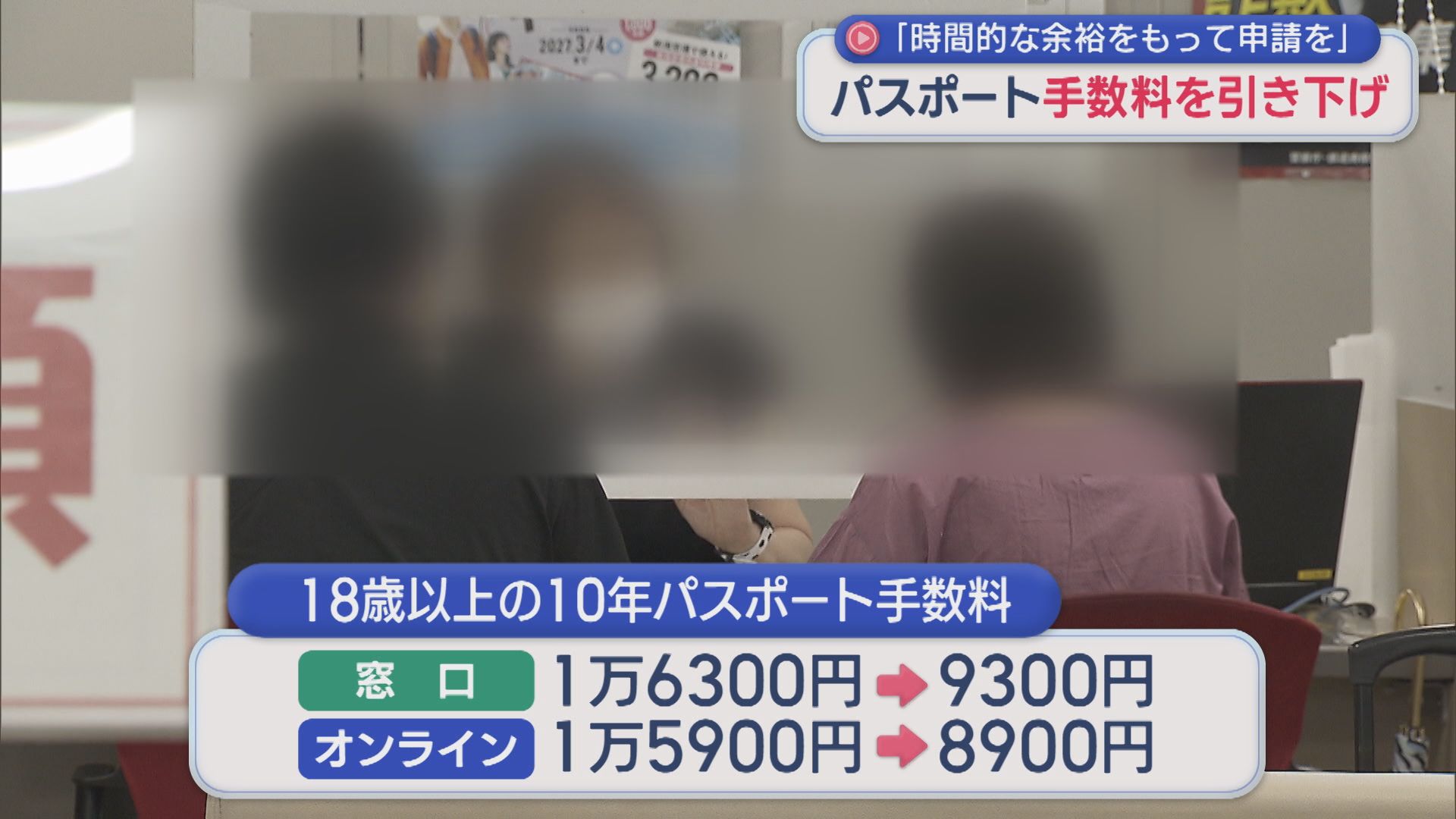 「パスポート」発行手数料が最大7000円引き下げ 申請窓口は連日混雑に【新潟】