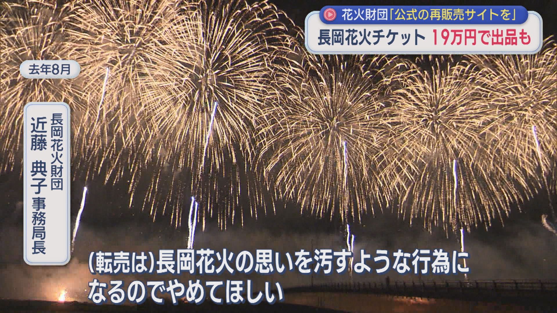 19万円で出品も 長岡花火チケットを不正転売か、花火財団「公式の再販売サイトを」【新潟】