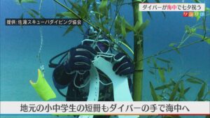 水深20mに願いを込めた短冊 ダイバーが海中で七夕祝う【新潟・佐渡市】 2026年07月06日(月)