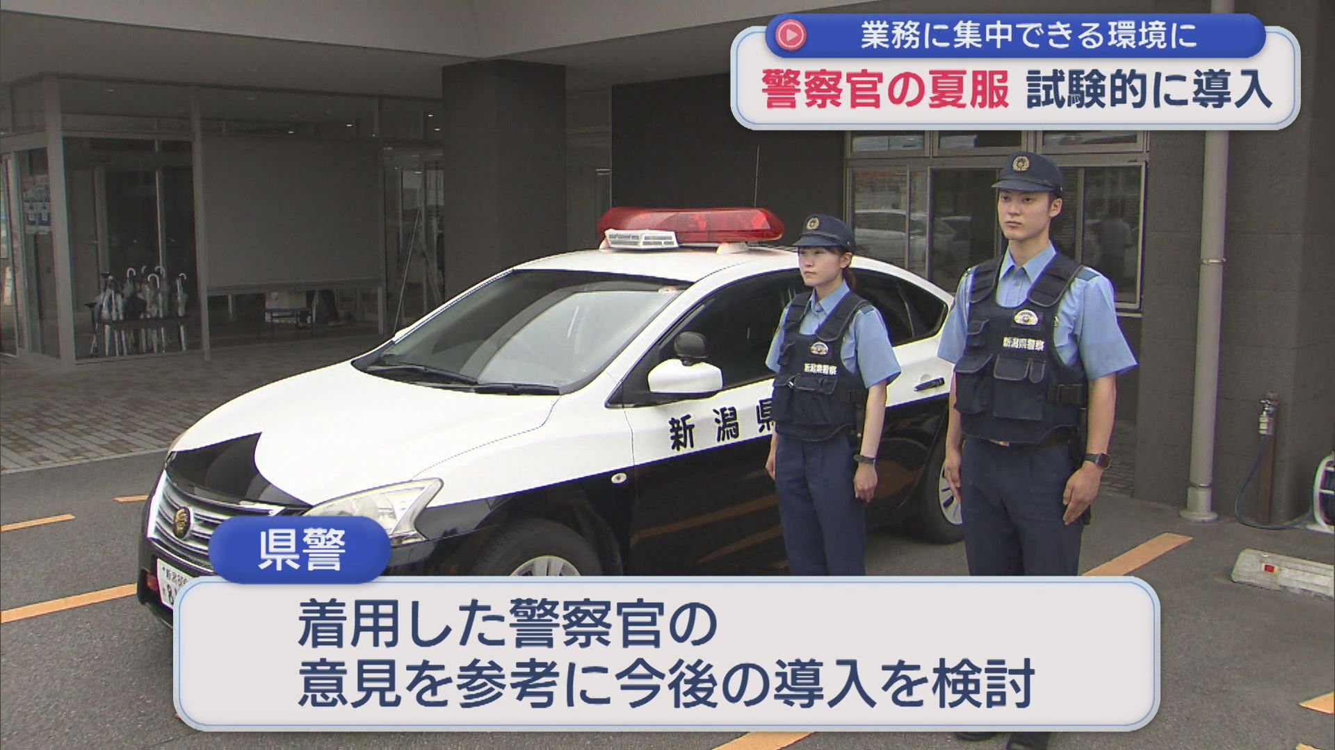 警察官の夏服を試験的に導入 業務に集中できる環境に【新潟】