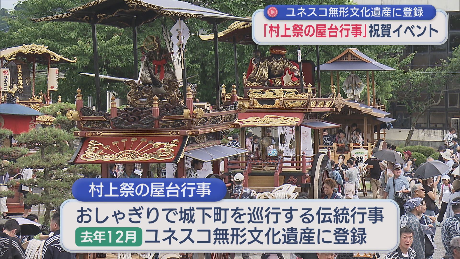 ユネスコ無形文化遺産に登録「村上祭の屋台行事」祝賀イベント【新潟・村上市】