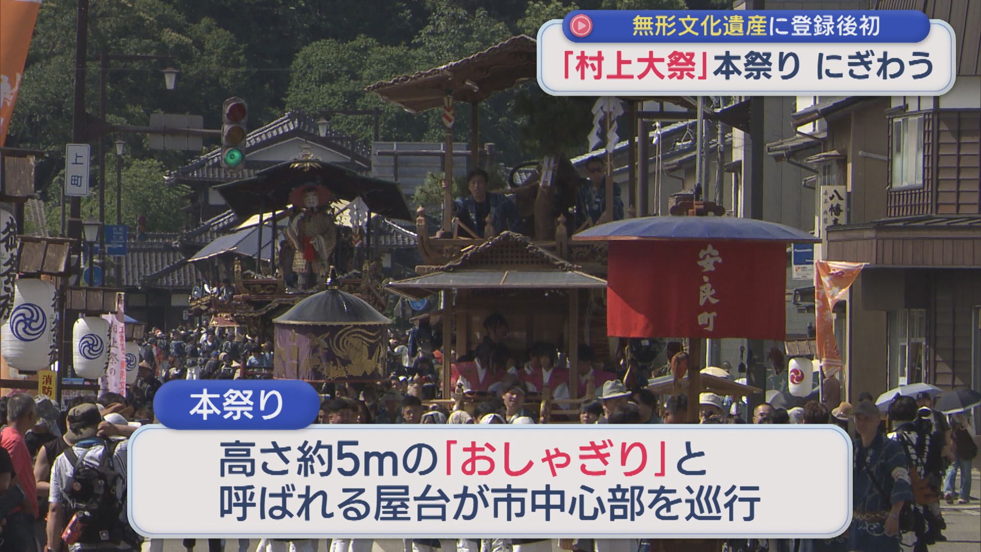 高さが約5m「おしゃぎり」が巡行『村上大祭』本祭りにぎわう【新潟・村上市】