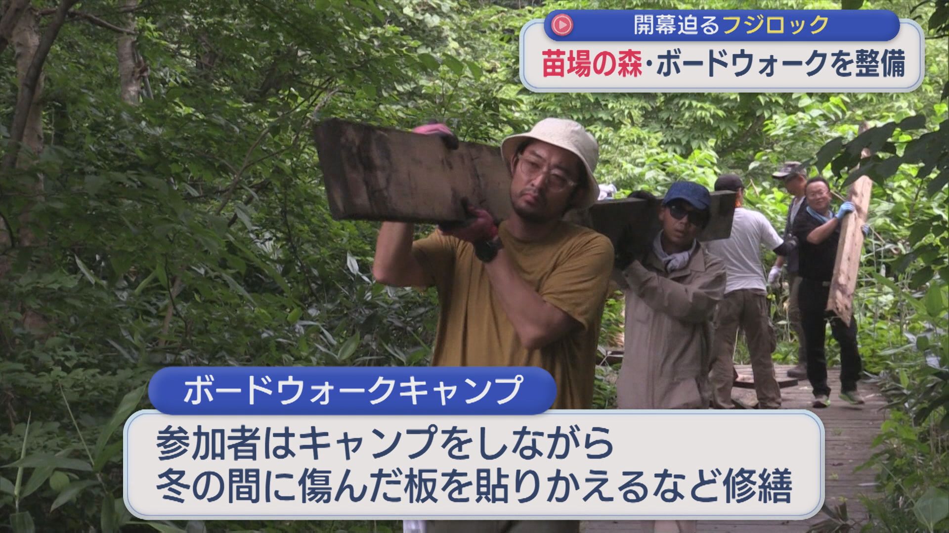 開幕迫る「フジロック」苗場の森・ボードウォークを整備【新潟・湯沢町】