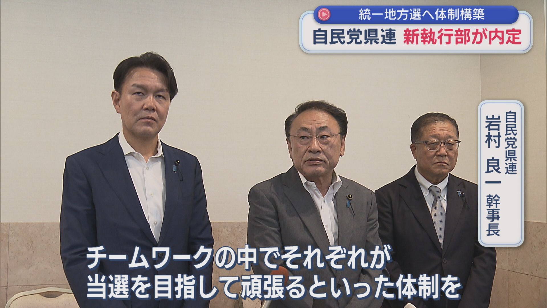 自民党県連の新執行部が内定、統一地方選へ体制構築【新潟】