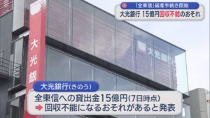 大光銀行が15億円回収不能のおそれ「全東信」破産手続き開始【新潟】 2026年07月08日(水)