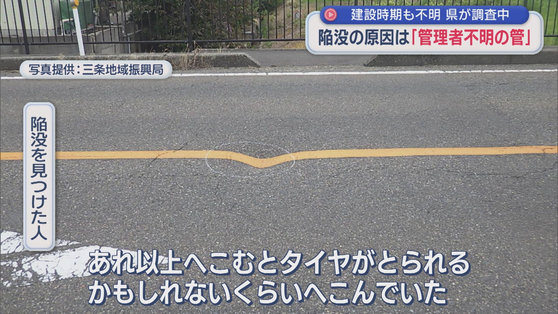 陥没の原因は「管理者不明の管」建設時期も不明、県が調査中【新潟・燕市】