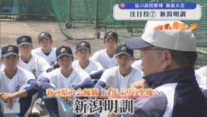 【夏の高校野球】春の県大会優勝 14年ぶりの聖地へ「新潟明訓」：注目校⑦【新潟】 2026年07月08日(水)