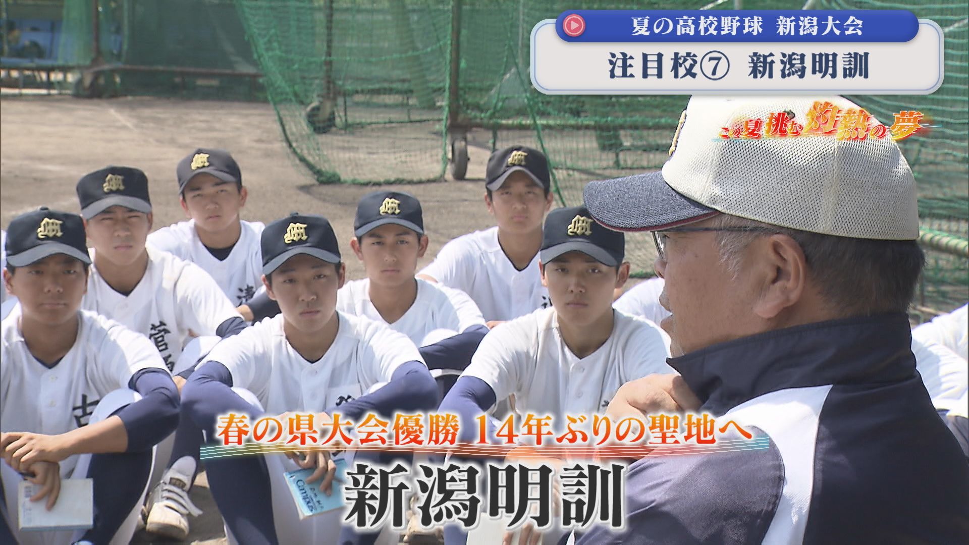【夏の高校野球】春の県大会優勝 14年ぶりの聖地へ「新潟明訓」：注目校⑦【新潟】