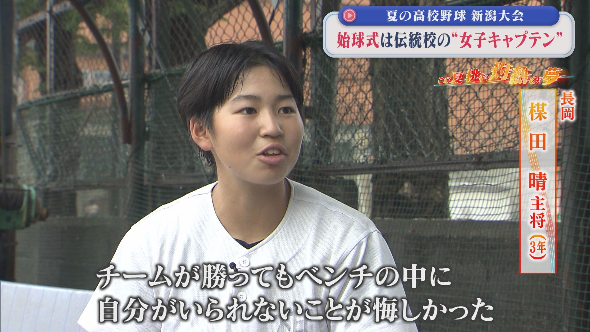 【夏の高校野球】始球式は･･･「かみしめながら楽しみたい」伝統校で初となる女子キャプテン【新潟】