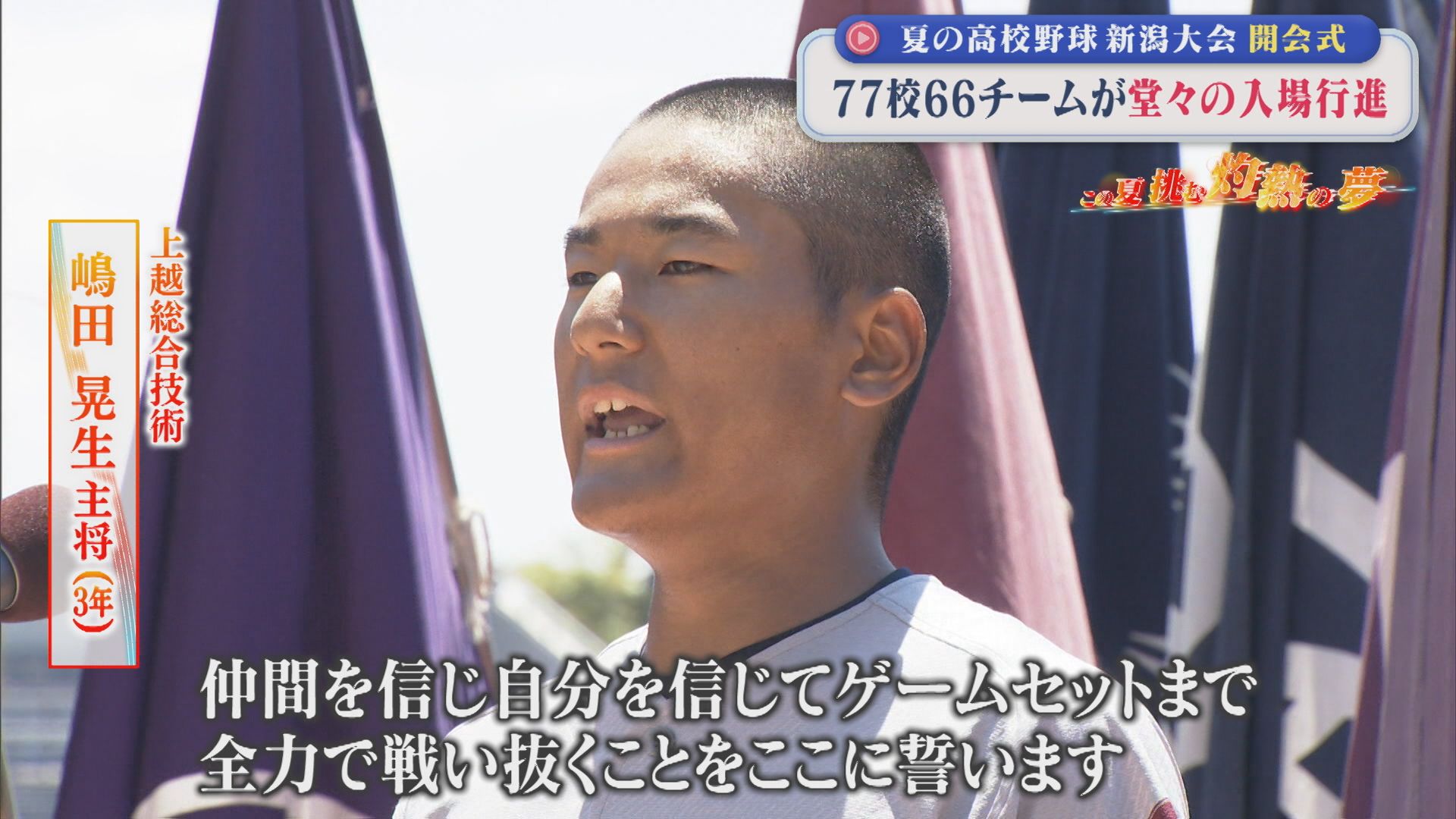 【夏の高校野球】77校66チームが堂々の入場行進、注目の選手宣誓「ゲームセットまで全力で戦い抜く」【新潟】