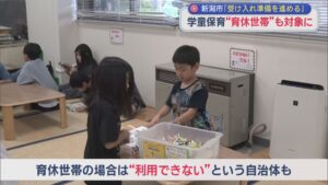 学童保育「育休世帯」も対象に 新潟市「受け入れ準備を進める」【新潟】 2026年07月09日(木)