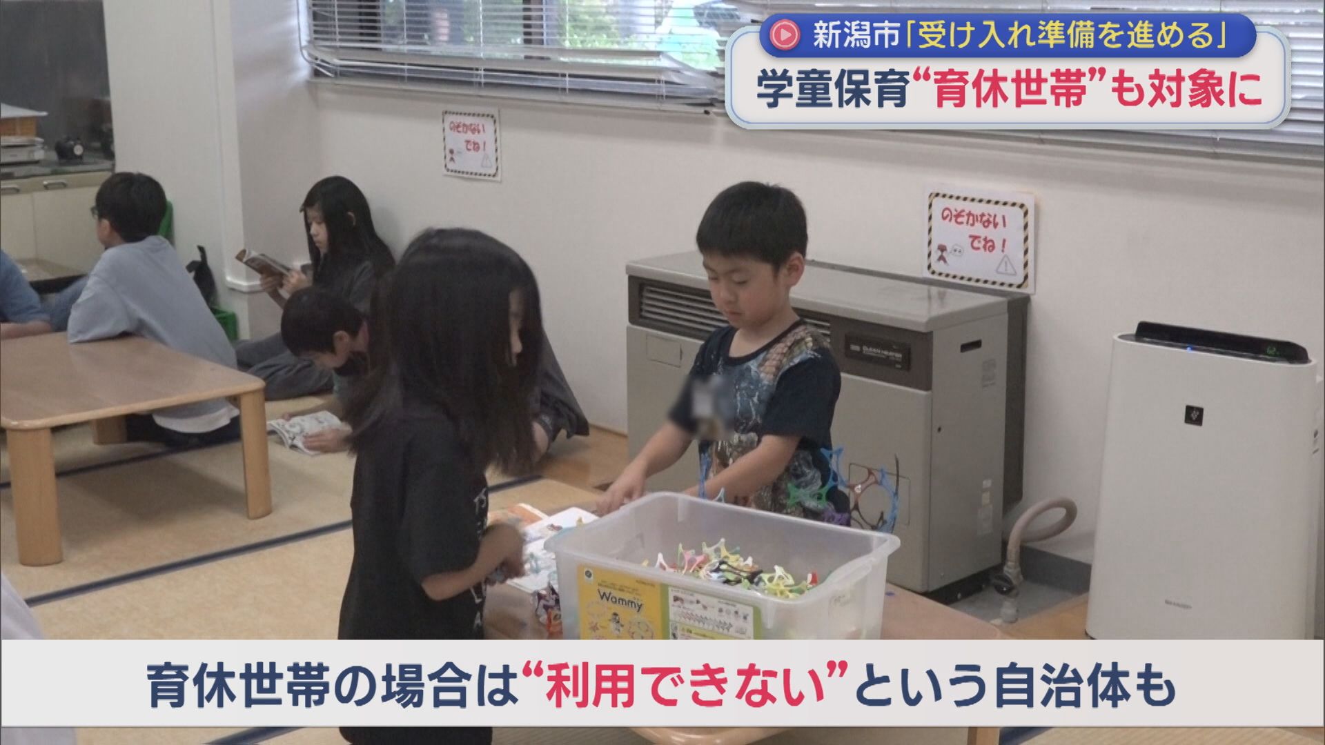 学童保育「育休世帯」も対象に 新潟市「受け入れ準備を進める」【新潟】