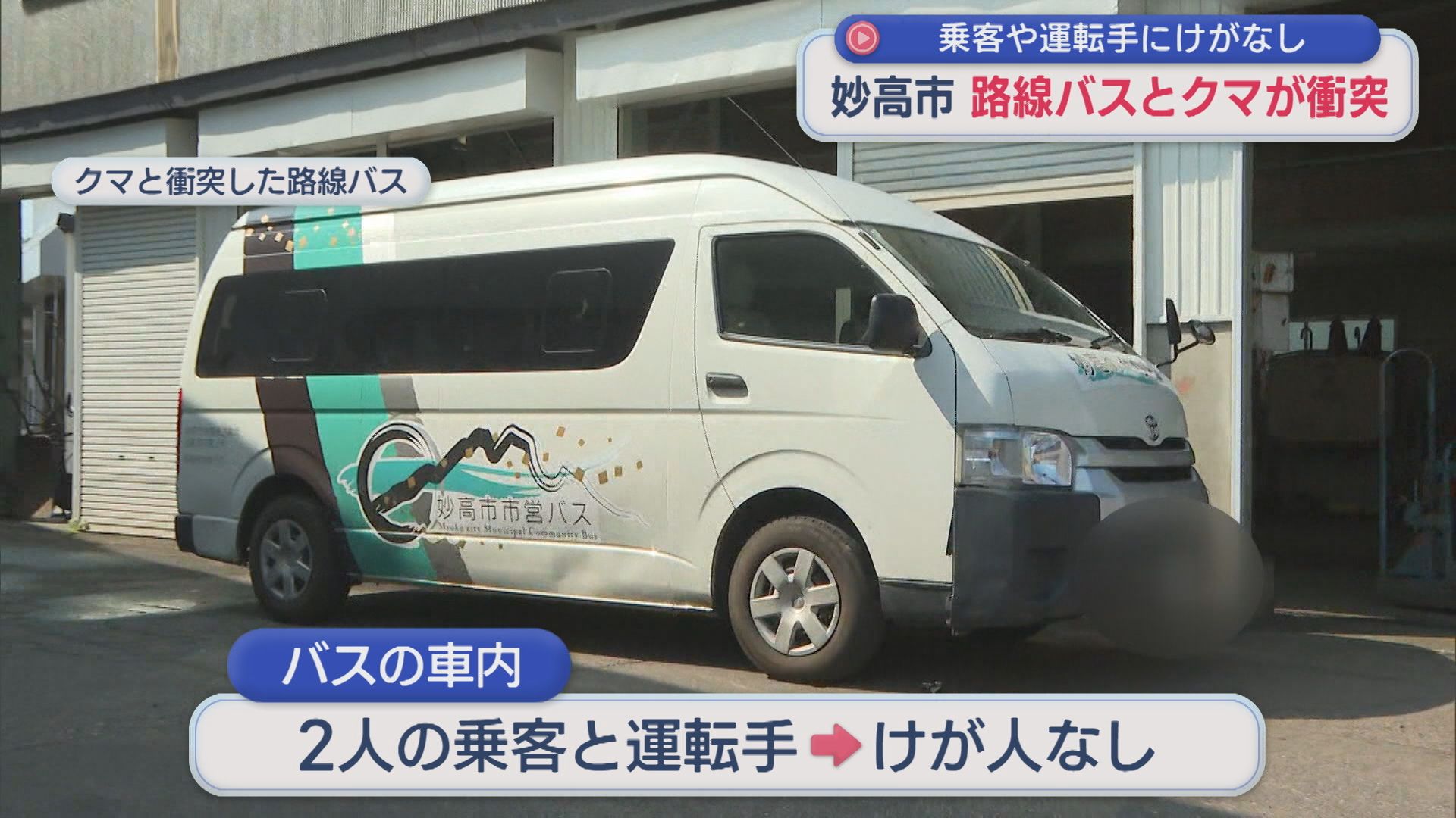 「バスを運転中クマと」妙高市の県道で路線バスとクマが衝突、右前のバンパーへこむ【新潟】