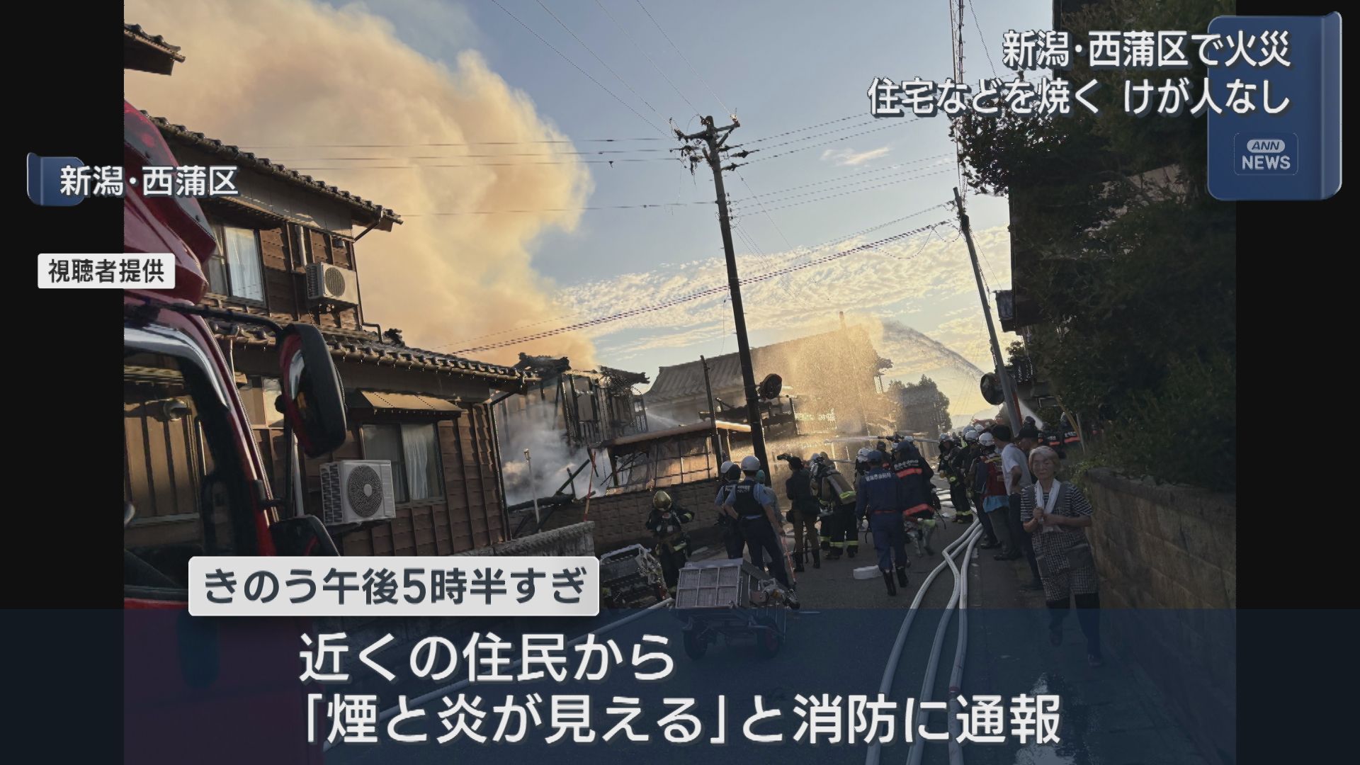 「煙と炎が見える」新潟市西蒲区で住宅などを焼く火災、ケガ人なし【新潟】