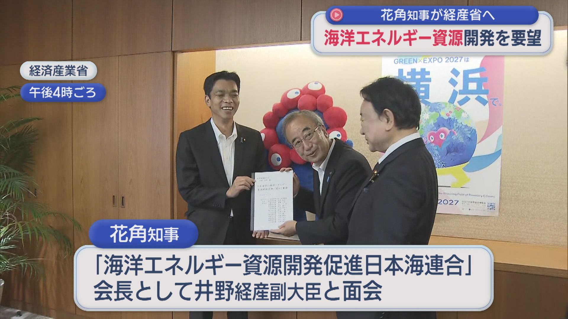 メタンハイドレートの商業化など 花角知事が経産省へ 海洋エネルギー資源開発を要望【新潟】