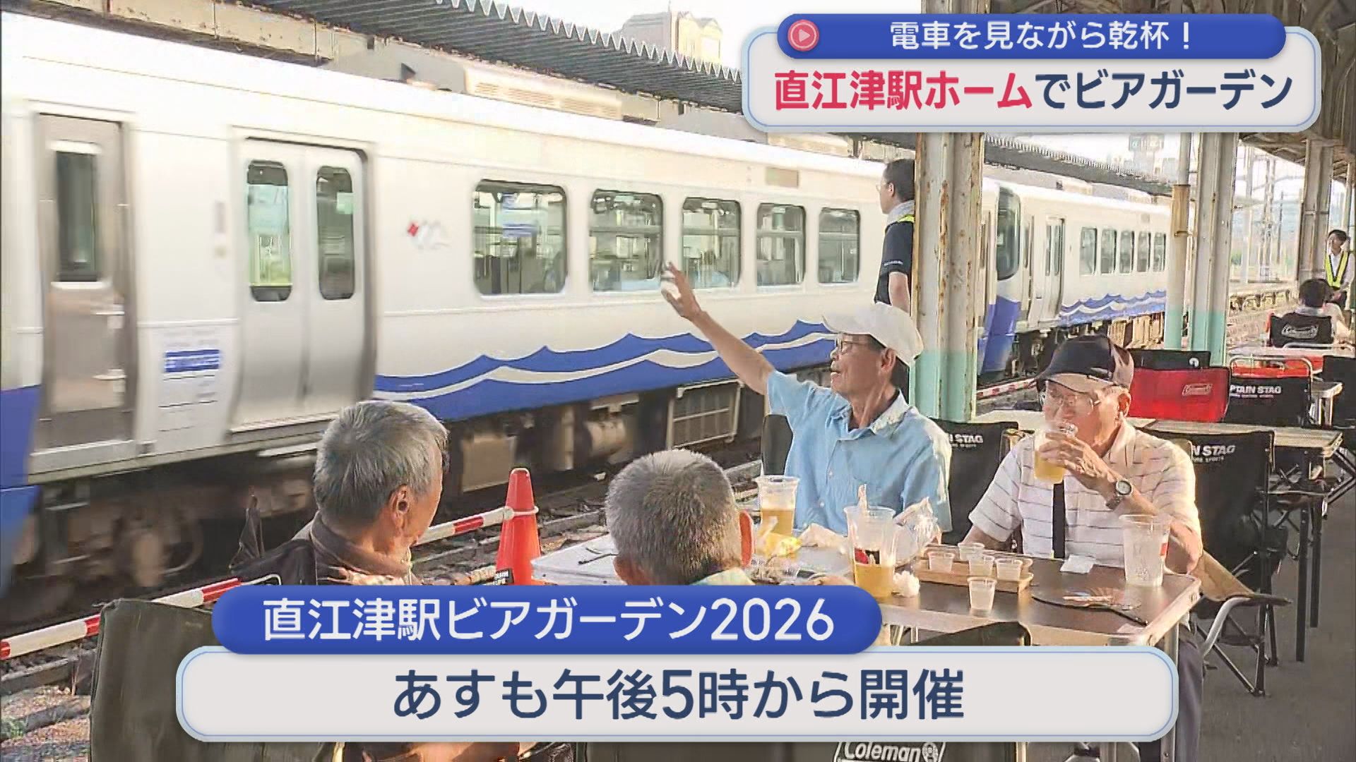 電車を見ながら乾杯！直江津駅ホームでビアガーデン【新潟･上越市】