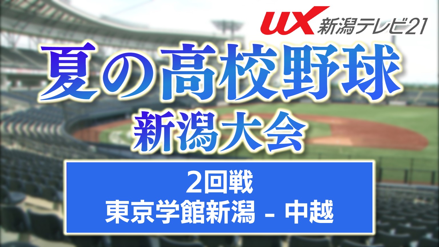 【夏の高校野球】〝負けられない思い〟2025年夏王者・中越に挑む東京学館新潟【新潟】