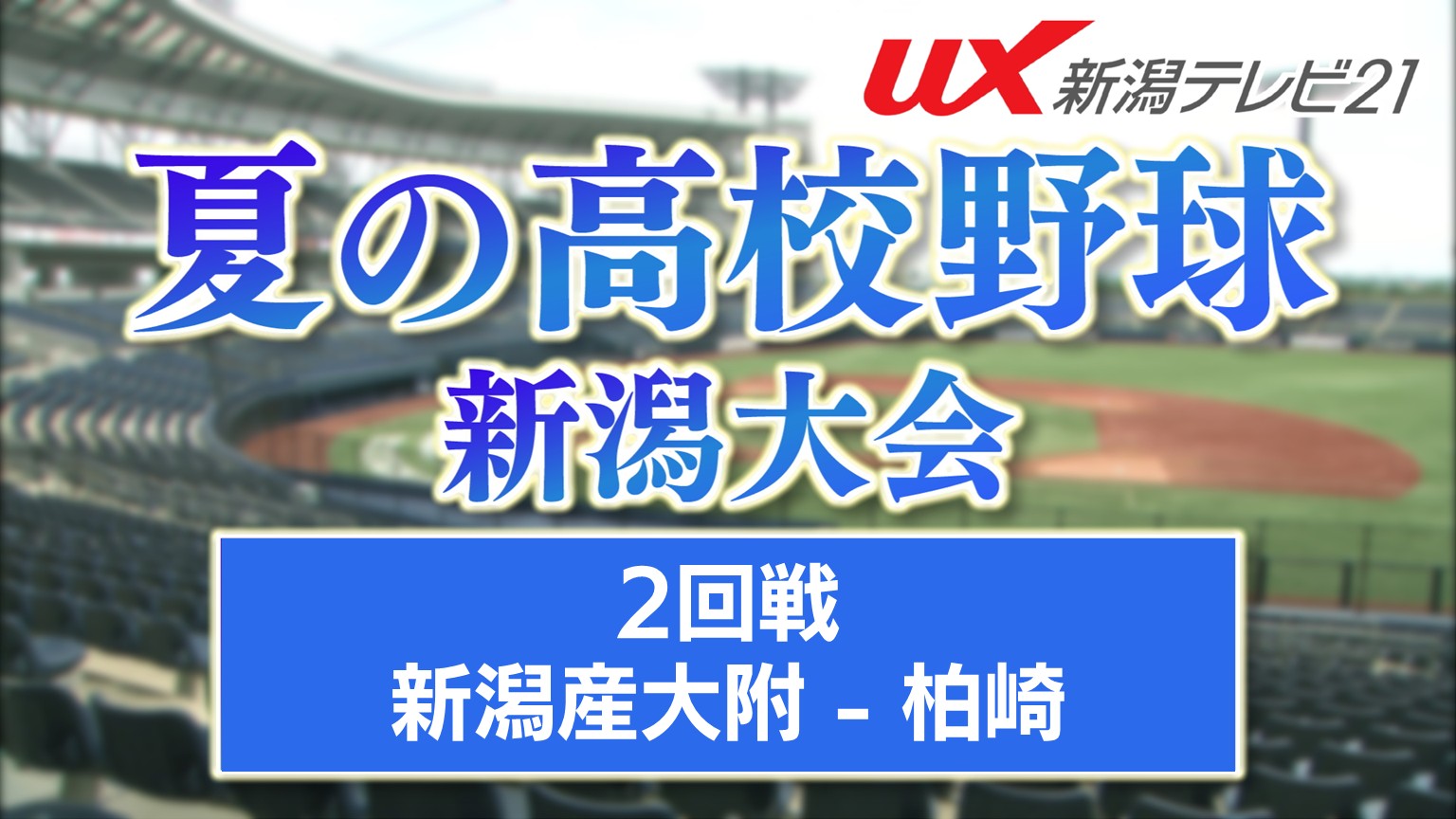 【夏の高校野球】柏崎の大会注目投手「新潟県イチのピッチャーに」強豪・新潟産大附に挑む【新潟】