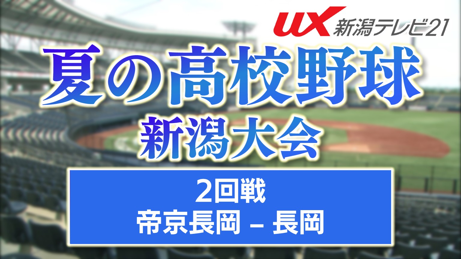 【夏の高校野球】強豪に挑んだ女子キャプテンの夏「2年半やりきれた気持ち」【新潟】 2026年07月13日(月)