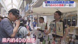 新潟市古町で初開催「にいがた酒 夏の陣」県内約40の酒蔵が一堂に【新潟】 2026年07月13日(月)