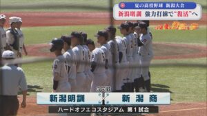 【夏の高校野球】強力打線で復活へ「新潟明訓」＆「新潟商業」左投げ転向でつかんだ背番号10｜3回戦8試合の結果【新潟】 2026年07月15日(水)