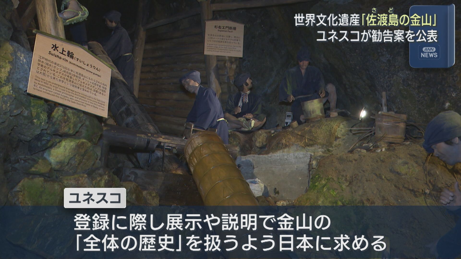 『佐渡島の金山』ユネスコが勧告案を公表「歴史の説明」さらなる追加が必要【新潟】